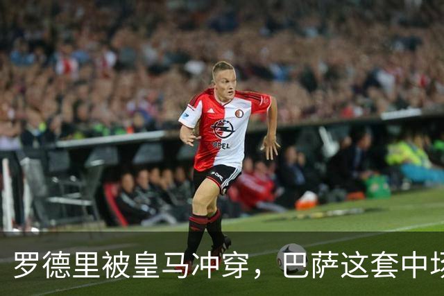 罗德里被皇马冲穿，巴萨这套中场思路走不通了