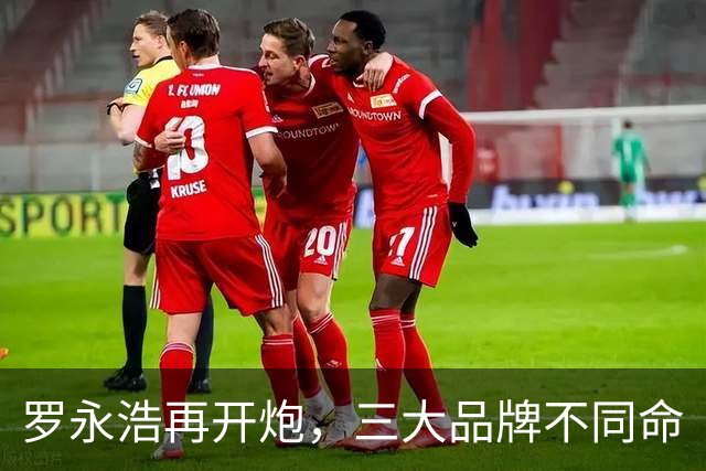 罗永浩再开炮，三大品牌不同命