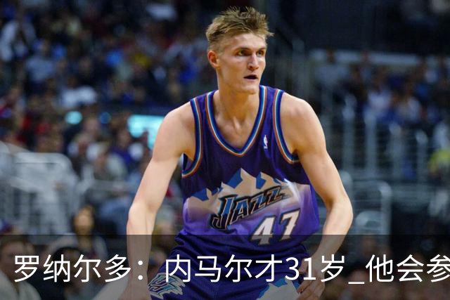 罗纳尔多：内马尔才31岁 他会参加下一届世界杯
