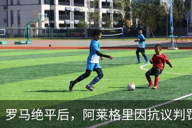 罗马绝平后，阿莱格里因抗议判罚被出示红牌，他非常愤怒脱下外套