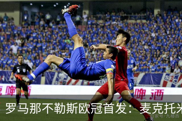 罗马那不勒斯欧冠首发：麦克托米奈、莫拉在列