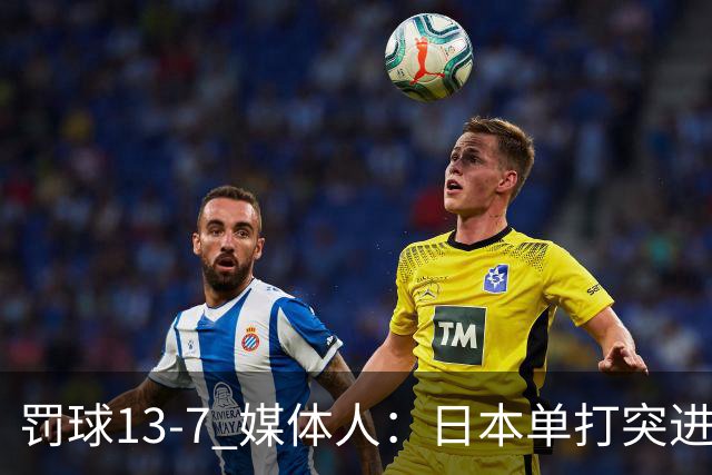 罚球13-7 媒体人：日本单打突进去就有哨 而我们低位单打被吹三秒