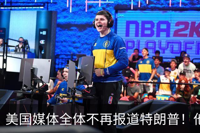 美国媒体全体不再报道特朗普！他怎么就能干出这种出格荒唐事？