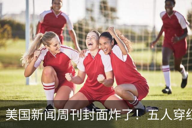 美国新闻周刊封面炸了！五人穿红军装骑单车，白宫彻底坐不住了