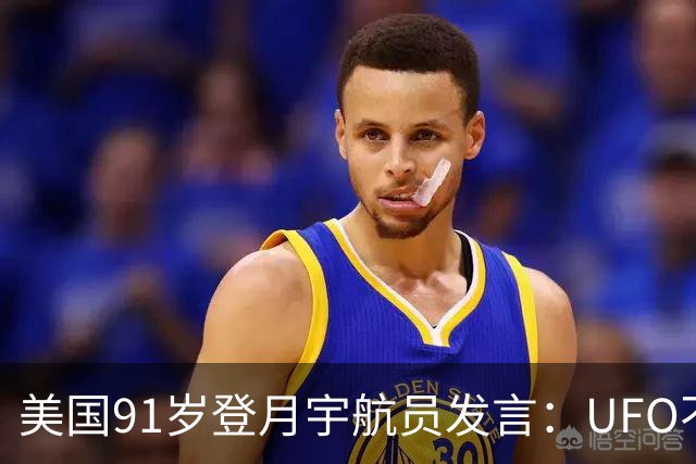 美国91岁登月宇航员发言：UFO不是外星人，而是恶魔力量！