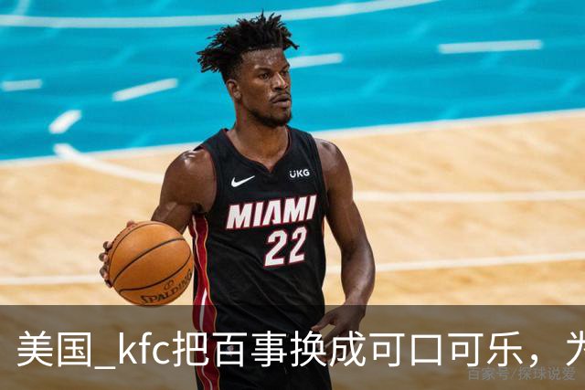 美国 kfc把百事换成可口可乐，为什么中国一万多家门店按兵不动？