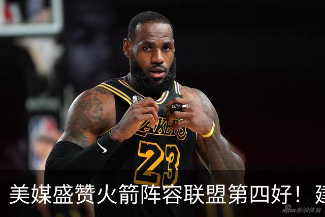 美媒盛赞火箭阵容联盟第四好！建议用杜兰特1换3，名嘴：阵容吓人