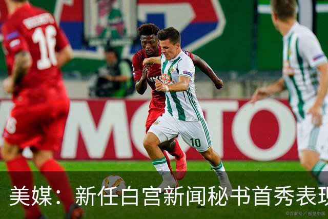 美媒：新任白宫新闻秘书首秀表现糟糕，“不太可能让特朗普满意”