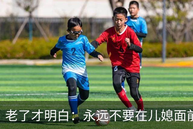 老了才明白：永远不要在儿媳面前，表现出以下4种行为，切记