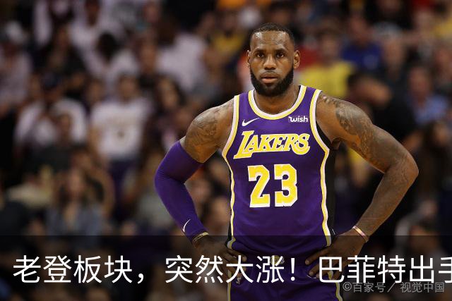 老登板块，突然大涨！巴菲特出手加仓