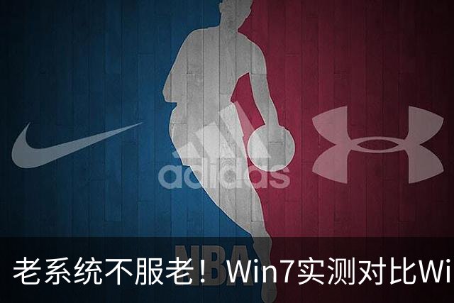 老系统不服老！Win7实测对比Win11：游戏大幅领先