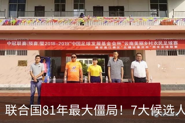 联合国81年最大僵局！7大候选人都没想到，特朗普居然一个不留