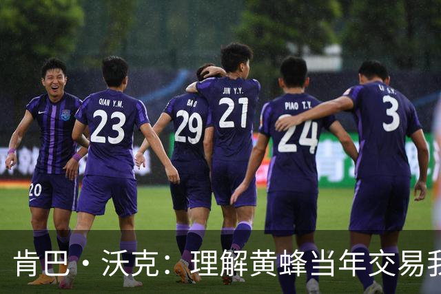 肯巴·沃克：理解黄蜂当年交易我的处境 我的生涯没什么可后悔的