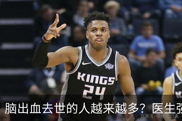 脑出血去世的人越来越多？医生强调：宁可打打牌，建议别做这6事