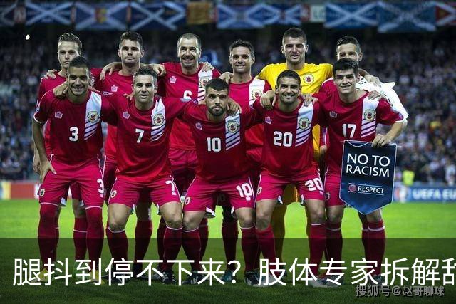 腿抖到停不下来？肢体专家拆解甜茶男友看肯豆走秀：不是演的