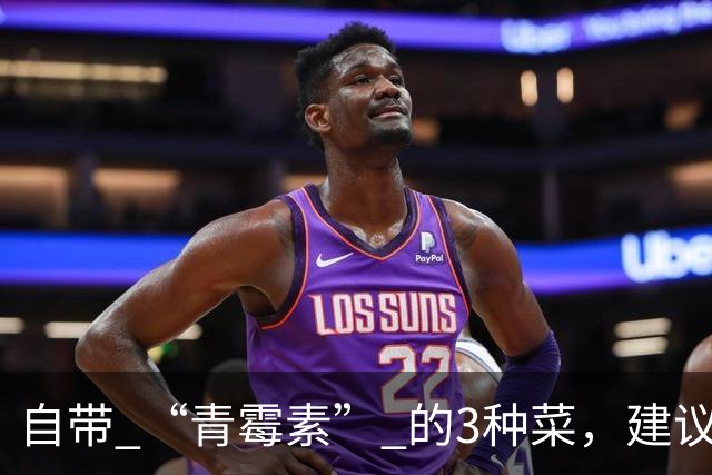 自带 “青霉素” 的3种菜，建议秋天隔天吃一回，清热解毒、强免疫