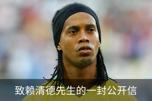 致赖清德先生的一封公开信