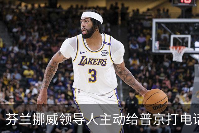 芬兰挪威领导人主动给普京打电话，“坦诚而实质性”，却惹怒了丹麦首相