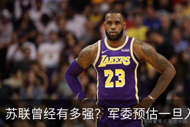 苏联曾经有多强？军委预估一旦入侵七天就能杀到北京，怎么应对？