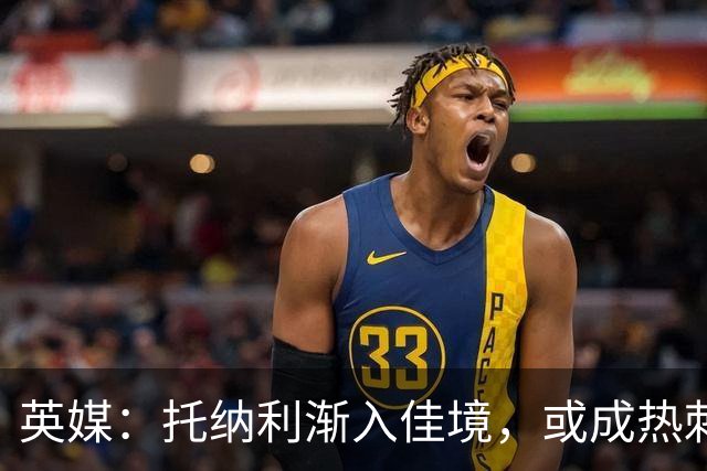 英媒：托纳利渐入佳境，或成热刺组织核心
