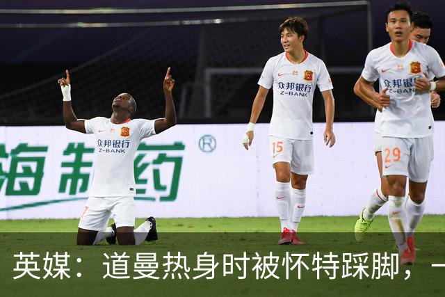 英媒：道曼热身时被怀特踩脚，一度疼痛单脚跳，所幸无碍