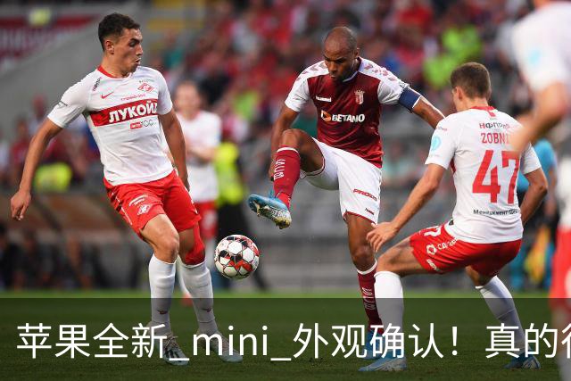 苹果全新 mini 外观确认！真的很猛