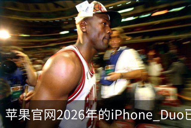 苹果官网2026年的iPhone Duo已售罄！发货日期排到明年1月22日