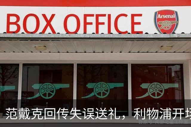 范戴克回传失误送礼，利物浦开场4分钟落后比利亚雷亚尔