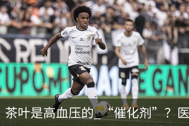 茶叶是高血压的 “催化剂”？医生告诫：不想血压飙升，3 种茶少喝