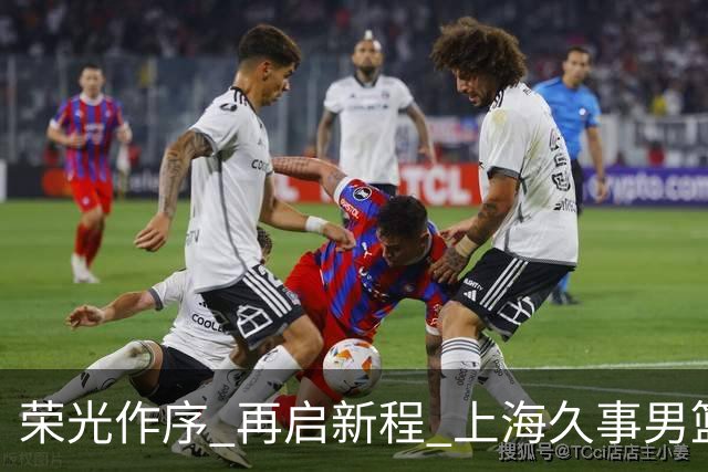 荣光作序 再启新程 上海久事男篮出征2026-2027赛季CBA联赛