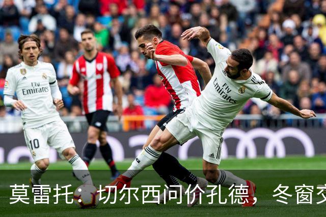 莫雷托：切尔西问价孔德，冬窗交易或超5000万欧