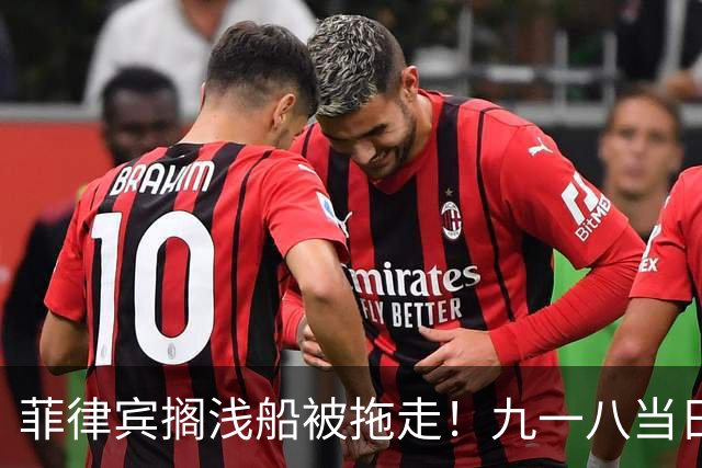菲律宾搁浅船被拖走！九一八当日挑衅中国，我外交部震撼发声
