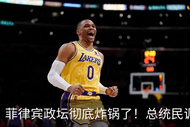 菲律宾政坛彻底炸锅了！总统民调跌穿地心，被弹劾的副总统杀疯了