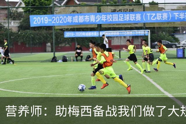 营养师：助梅西备战我们做了大规模化验，26世界杯他状态比22年好