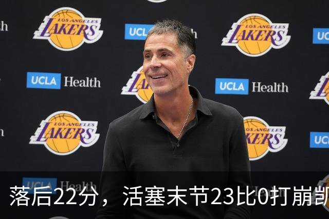 落后22分，活塞末节23比0打崩凯尔特人
