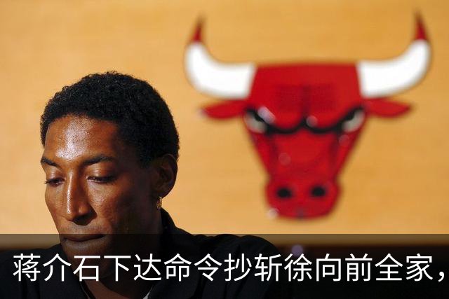 蒋介石下达命令抄斩徐向前全家，阎锡山私自扣下这份密电，时隔38载，元帅以德报怨尽显胸襟