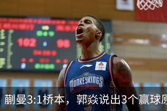 蒯曼3:1桥本，郭焱说出3个赢球原因，这套赢球方法可以多研究