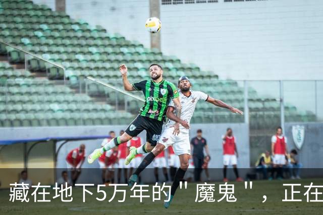 藏在地下5万年的＂魔鬼＂，正在被人类亲手唤醒，事关14亿人饭碗