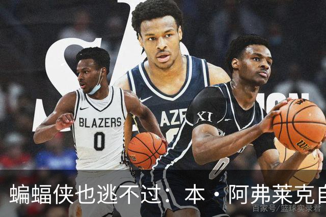 蝙蝠侠也逃不过：本·阿弗莱克自曝打瓦被11岁小孩虐