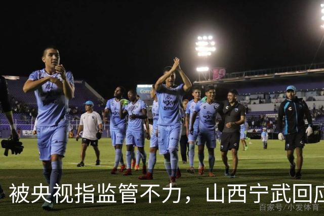 被央视指监管不力，山西宁武回应