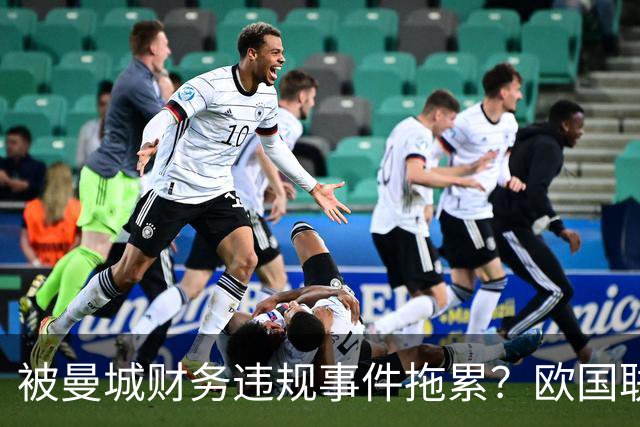 被曼城财务违规事件拖累？欧国联英格兰主场负西班牙，图赫尔：球员难免会受影响