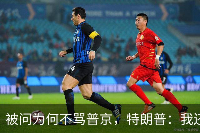 被问为何不骂普京，特朗普：我还要做交易