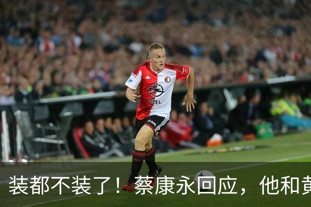 装都不装了！蔡康永回应，他和黄渤13年前对话，尾巴早就露出来了