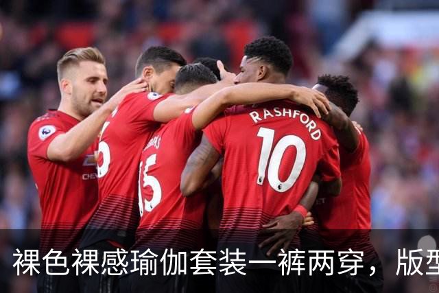 裸色裸感瑜伽套装一裤两穿，版型贴合身形勾勒饱满流畅原生曲线