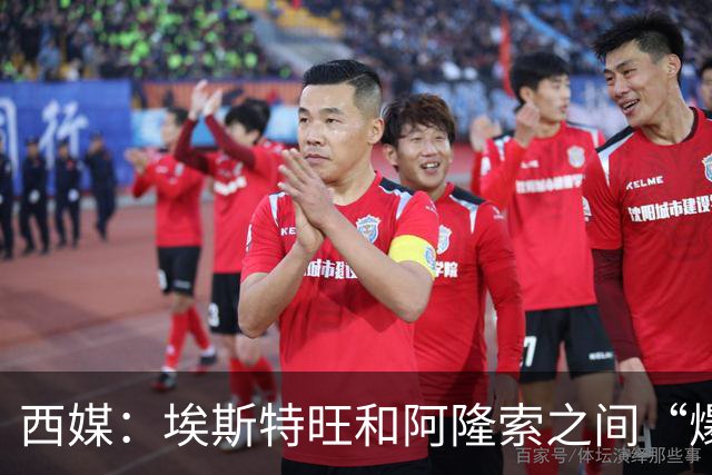 西媒：埃斯特旺和阿隆索之间“爆发了冷战”，他不愿再增肌
