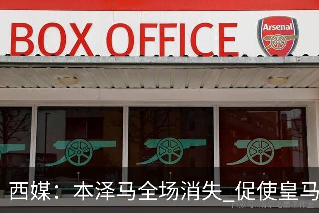 西媒：本泽马全场消失 促使皇马加快引进哈兰德