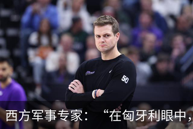 西方军事专家：“在匈牙利眼中，中国早就是世界最强超级大国了”
