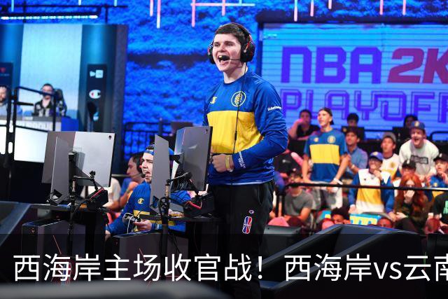 西海岸主场收官战！西海岸vs云南玉昆：李昊先发，布尼亚明出战