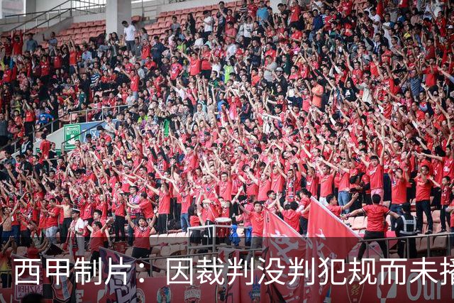 西甲制片：因裁判没判犯规而未播放居莱尔回放，如果VAR介入我们会放回放