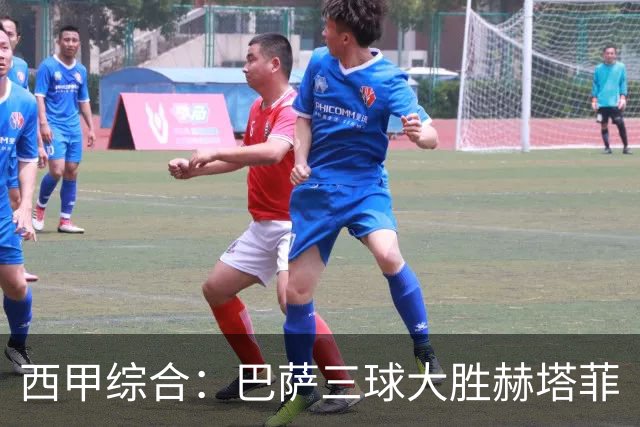 西甲综合：巴萨三球大胜赫塔菲